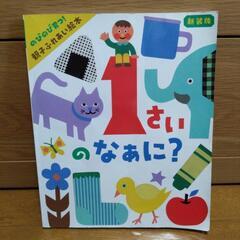 絵本「１さいのなぁに？」