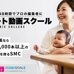 【主婦でもお家で働ける！】動画編集スクール 新規受講生の受付開始！