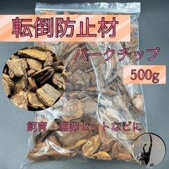 転倒防止材 500g /止まり木/足場/ブリード用/産卵セット用...