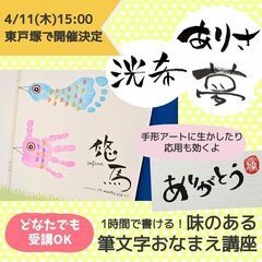 【どなたでも受講OK】1時間で書ける！味のある筆文字おなまえ講座