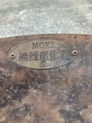 （中古）モキ製作所　無煙炭化器M50 炭化器 モキ製作所 無煙炭化器 M50 本体 ステンレス製 炭 炭化 簡単