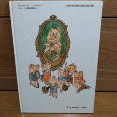 絵本「三びきのこぶた」の画像
