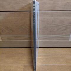 絵本「三びきのこぶた」の画像