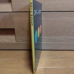 絵本「ぴかくん めをまわす」の画像