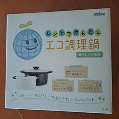 もっと値下げしましたよ。新品レンジでエコ調理鍋の画像
