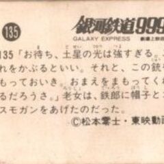 銀河鉄道999 GALAXY EXPRESS 999 劇場上映版 当時物10円2枚引きカード 135 星野鉄郎 松本零士 アマダ?の画像