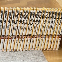 絶望鬼ごっこ　21冊