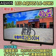 シャープ　40v型　YouTube／NETFLIX 対応　LC-40W5　2017年製　現状渡し