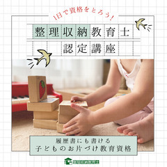 子どものお片づけ教育資格を1日でとれる🍀『 整理収納教育士認定講座 』
