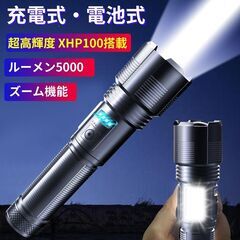 【新品・未使用】充電池/乾電池両方使える、強力LED懐中電灯 