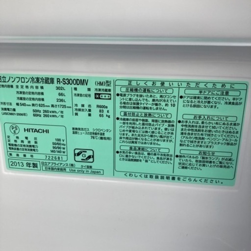★激安家電★日立　302L 2013年製