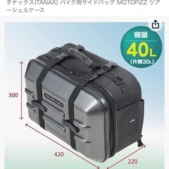 タナックス　バイク用サイドバッグ　ツアーシェルケース　40Lの画像