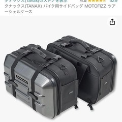 タナックス　バイク用サイドバッグ　ツアーシェルケース　40L