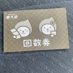 壱乃湯　回数券