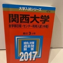 【取引完了】赤本　関西大学の画像
