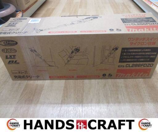 マキタ　makita　CL286FDZO　充電クリーナー　未使用品　本体のみ　18V　オリーブ　【ハンズクラフト宜野湾店】