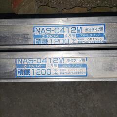 アルミブリッジ積載1200キロ2枚の画像