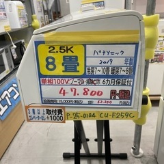 【パナソニック/エアコン2.5kw】【2019年製】【8畳用】クリーニング済/６ヶ月保証付き★【取付可】【管理番号10704】