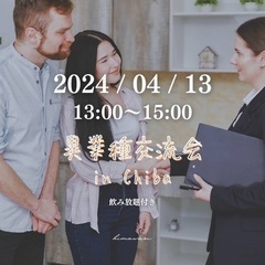 【全員と名刺交換！】異業種交流会 in 千葉駅　～起業家・経営者...