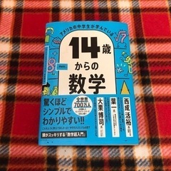 アメリカの中学生が学んでいる 14歳からの数学