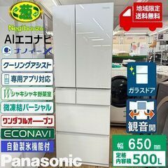 地域限定送料無料　超美品【 Panasonic 】パナソニック 500L 6ドア フルフラットガラスドア 大型冷蔵庫 Wシャキシャキ野菜室 はやうま冷凍 AIエコナビ NR-F507HPX