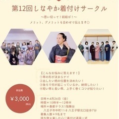 【月一しなやか着付けサークル@桑都テラス】の画像