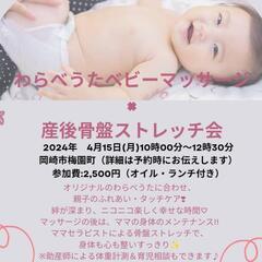 4月15日　岡崎市わらべうたベビーマッサージ×骨盤ストレッチ