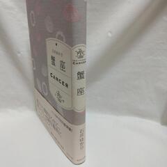 蟹座　星座占い　石井ゆかりの画像