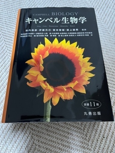 【値引きしました】キャンベル生物学第11版