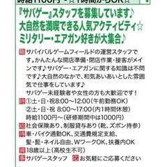 サバゲーのスタッフ☆週１日からOK☆シフト自由☆WワークOK☆土日祝限定！の画像