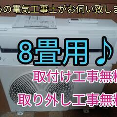 エアコン工事は安心の電気工事士にお任せ！少し大きめ8畳用！高年式！使用頻度少なく程度よし！工事付き！保証付き！配送込み！取り外し＋回収無料！エリア限定