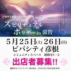 【出店者募集！】5/25,26スピリチュアルホリデーin滋賀