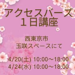 アクセスバーズ１日講座