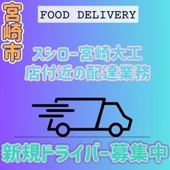 宮崎市【スシロー宮崎大工店付近】ドライバー募集