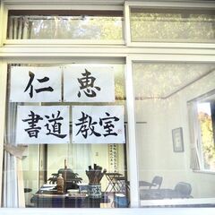 仁恵書道教室の画像