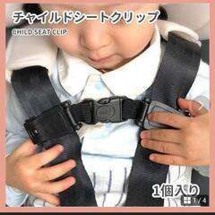 チャイルドシート 抜け出し防止 クリップ