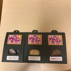 わんこのみやげ　3種