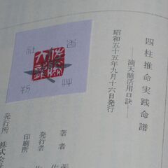 四柱推命実践命譜 佐藤六龍の画像