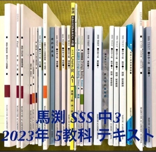 【2023年】馬渕 中3 SSS 5教科 テキスト 教材 高校受験 塾 馬渕教室 府立高校 難関 文理学科 国語 数学 英語 理科 社会 SSST マブチ
