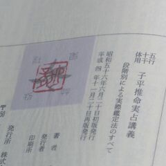 五行十干体用 子平推命実占講義 佐藤六龍①の画像