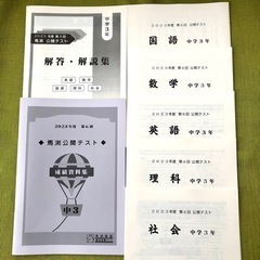 2023年度 馬渕教室 公開テスト 中3 第1回〜第6回 問題 解答 解説 成績資料 高校受験コース 中学3年 過去問の画像