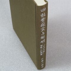 四柱紫薇実占解明 佐藤六龍