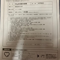 ニトリ　洗濯機　6kg  家庭用全自動洗濯機NTR60の画像