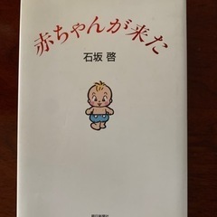 石坂啓　赤ちゃんが来た