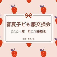 🍀春夏こども服交換会🍀