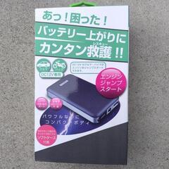 エンジンジャンプスタート