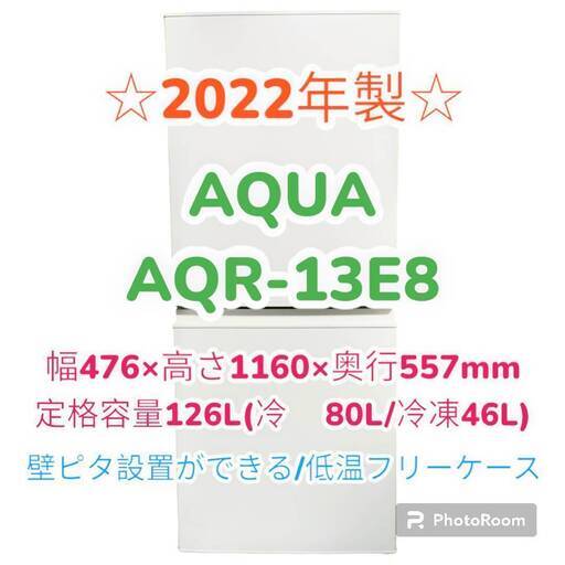 【自社配送承ります】★2022年製★　AQUA　冷蔵庫　AQR-13E8