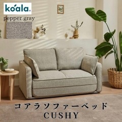 実物写真有り‼️配送無料‼️コアラソファベッド CUSHY【ペッパーグレー】定価12万　コアラソファ　CUSHY セミダブル カラー ペッパーグレー　2人掛け　〜背もたれと座面を手前に倒すだけ、わずか５秒でベッドに〜　