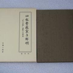 四柱紫薇実占解明 佐藤六龍①