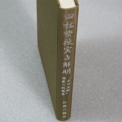 四柱紫薇実占解明 佐藤六龍①の画像